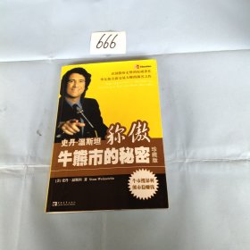 史丹·温斯坦称傲牛熊市的秘密