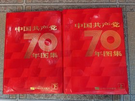 中国共产党70年图集（上下）