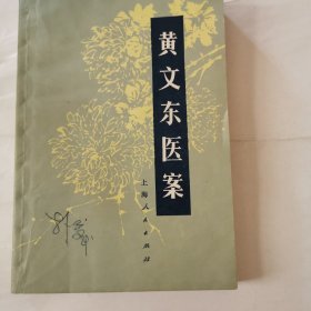 黄文示医案