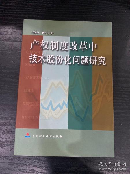 产权制度改革中技术股份化问题研究