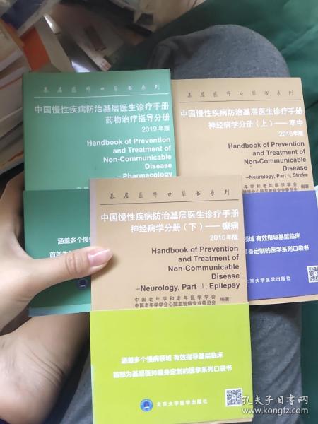 中国慢性疾病防治基层医生诊疗手册：药物治疗指导分册2019年版