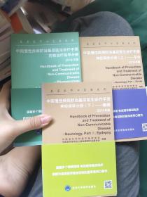 中国慢性疾病防治基层医生诊疗手册：药物治疗指导分册2019年版