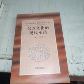 东方文化的现代承诺