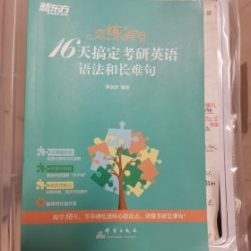 新东方 恋练有句：16天搞定考研英语语法和长难句