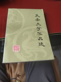 先秦文学作品选