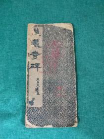 陶濬宣龙藏寺碑——折叠式字帖