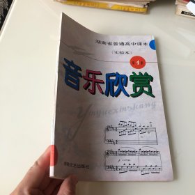 湖南省普通高中课本 实验本 音乐欣赏 第1册