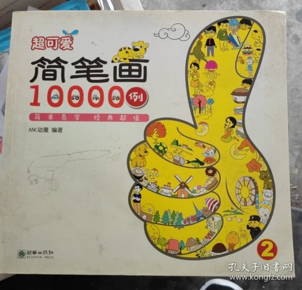 超可爱简笔画10000例