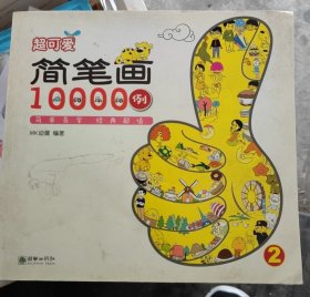 超可爱简笔画10000例