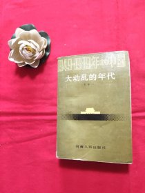 大动乱年代【签名本】
