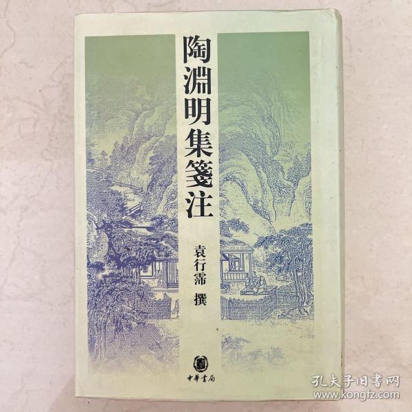 陶淵明集箋注