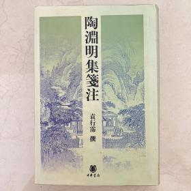 陶渊明集笺注 2003年一版一印