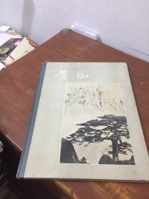 黄山摄影集   精