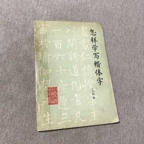怎樣學(xué)寫(xiě)楷體字