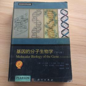 基因的分子生物学（第七版）