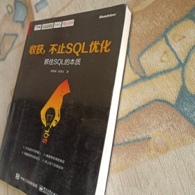 收获，不止SQL优化 抓住SQL的本质