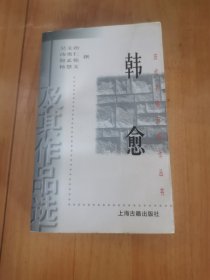 历代名家与名作丛书韩愈