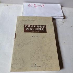 上海社会科学院宗教研究所学术专著系列：近代中日基督教教育比较研究（1860-1950）签赠本