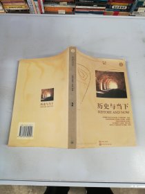 历史与当下（第二辑）