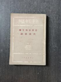 亚洲澳洲工会代表会议 （新华时事丛刊）1950年一版一印