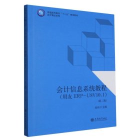 会计信息系统教程(用友ERP-U8V10.1第2版普通高等教育十三五规划教材)/会计精品系列