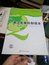 清洁发展机制读本