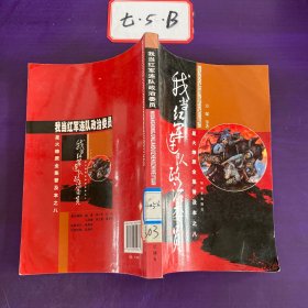 星火燎原全集普及本之8：我当红军连队政治委员