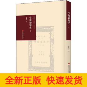 中国婚姻史 导读
