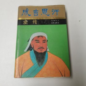 成吉思汗全传