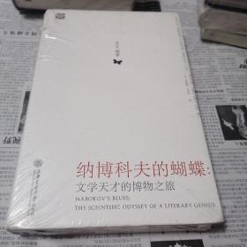 纳博科夫的蝴蝶：文学天才的博物之旅