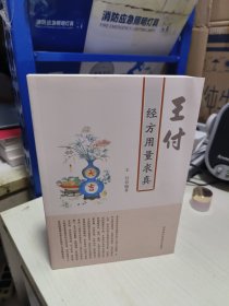 K 王付经方用量求真 /河南科学技术 （16开 正版