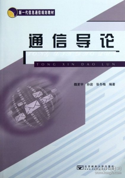 新一代信息通信规划教材：通信导论