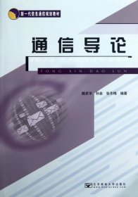 新一代信息通信规划教材：通信导论