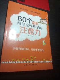 60个妙招帮你培养孩子的注意力