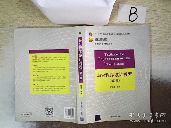 Java程序设计教程（第3版）/普通高等教育“十二五”国家级规划教材·北京高等教育精品教材