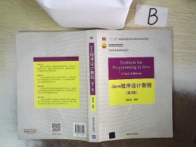 Java程序设计教程（第3版）/普通高等教育“十二五”国家级规划教材·北京高等教育精品教材