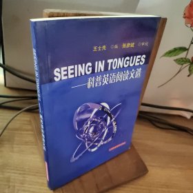 Seeing in tongues:科普英语阅读文选