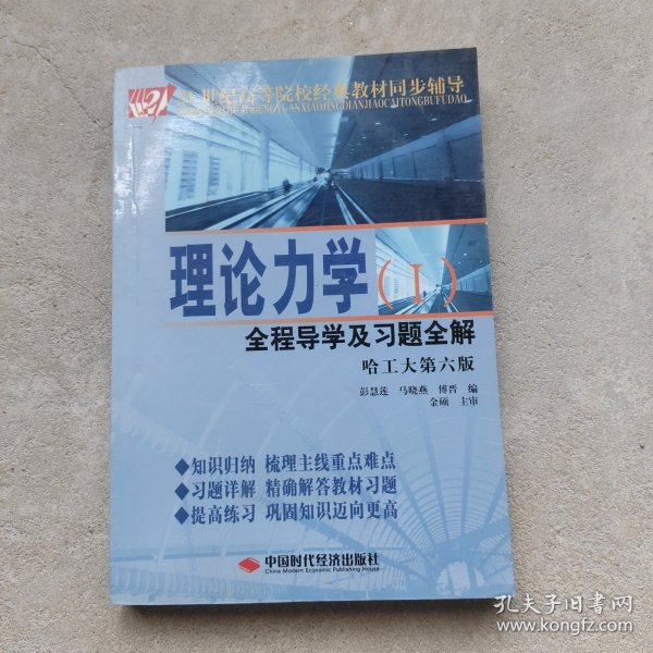 理论力学全程导学及习题全解1