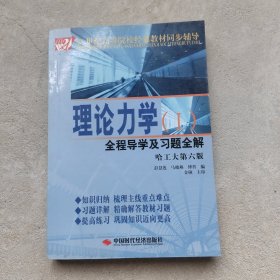 理论力学全程导学及习题全解1