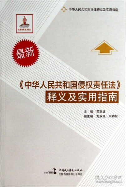 最新《中华人民共和国侵权责任法》释义及实用指南