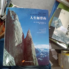 人生如登山