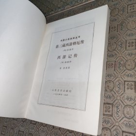 中国小说史料丛书:唐三藏西游释厄传·西游记传【1984年一版一印】