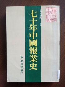 七十年中國(guó)報(bào)業(yè)史