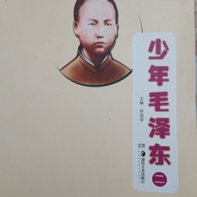 少年毛泽东 二