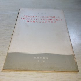 人民战胜了日本法西斯 人民也一定能够战胜美帝国主义 日文版