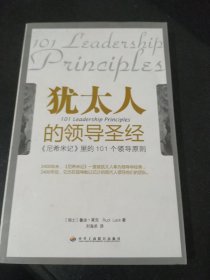 犹太人的领导圣经：《尼希米记》里的101个领导原则