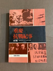 重庆抗战纪事 续编 1937-1945