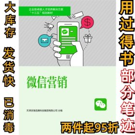 微信营销天津滨海迅腾科技集团有限公司9787310056460南开大学出版社有限公司2018-08-01