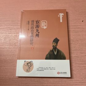 曾巩文化丛书：宦游九州：曾巩政治思想研究（纪念曾巩诞辰1000周年）