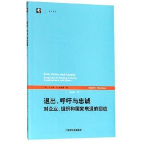 退出、呼吁与忠诚：对企业、组织和国家衰退的回应